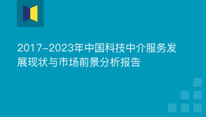 2017-2023年中国科技中介服务发展现状与市场前景分析报告