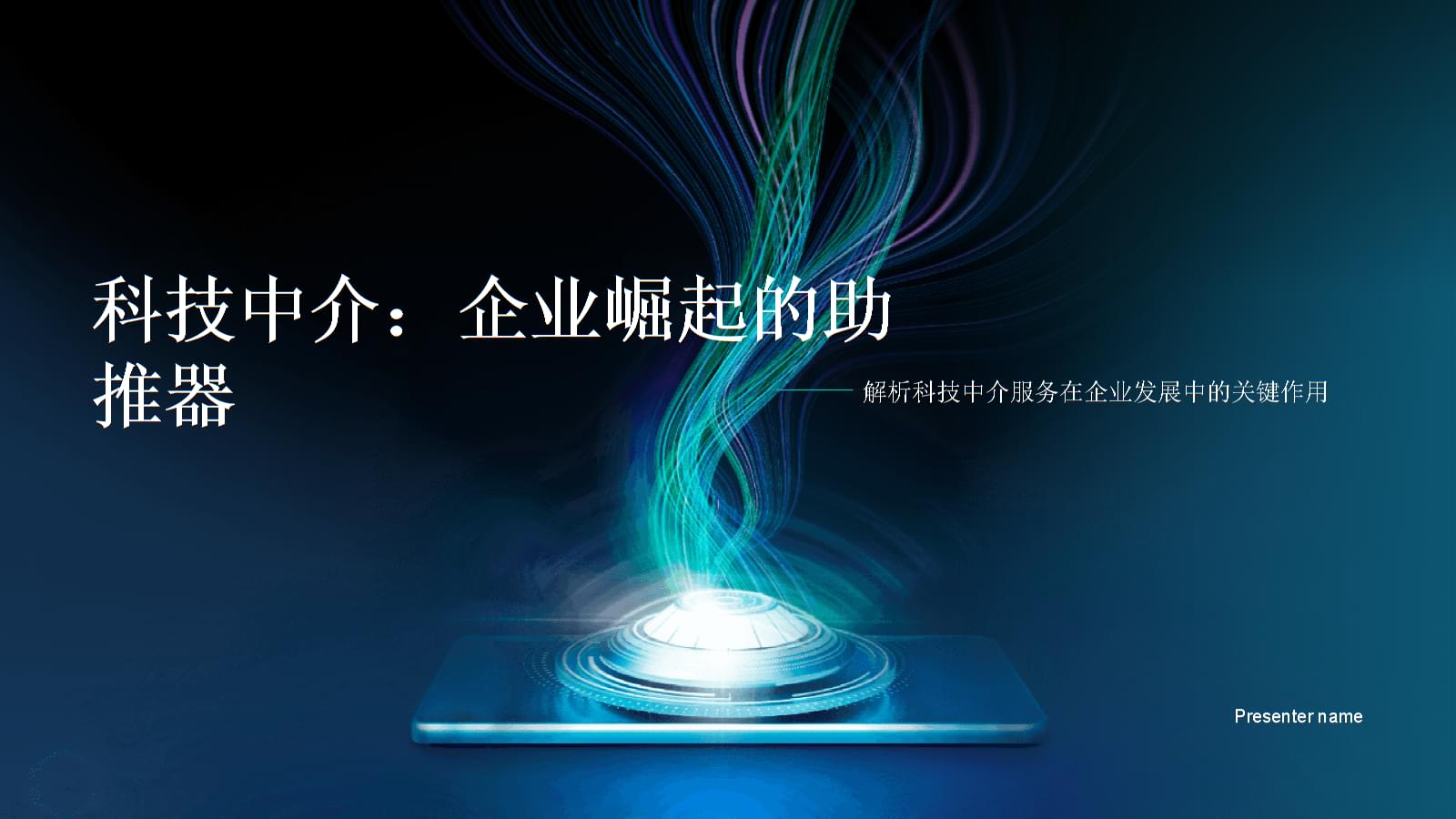 科技中介:企业崛起的助推器-解析科技中介服务在企业发展中的关键作用.pptx
